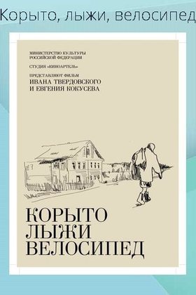 Корыто, лыжи, велосипед: постер