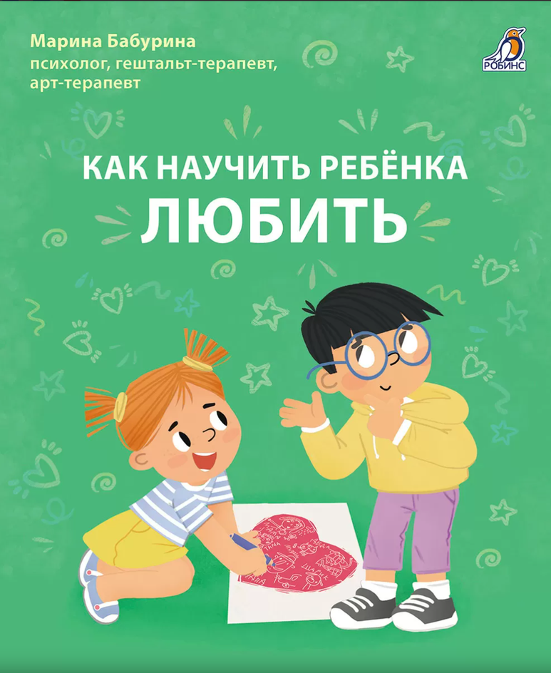 «Как научить ребенка любить», Марина Бабурина «Как научить ребенка любить», Марина Бабурина