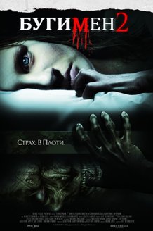 Бугимен 2: постер