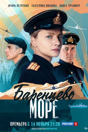 Баренцево море: постер