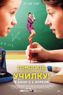 Помогите, я уменьшил свою училку!: постер