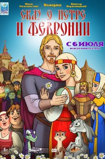 Сказ о Петре и Февронии: постер