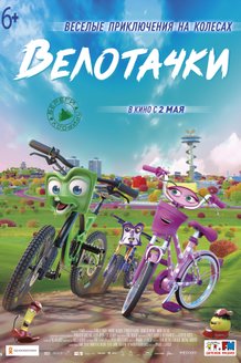 Велотачки: постер