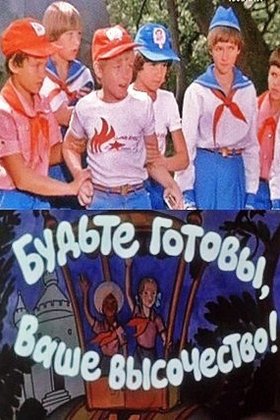 Будьте готовы, Ваше Высочество!: постер