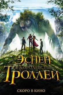 Эспен в королевстве троллей: постер