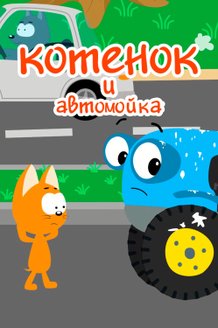 Котенок и автомойка: постер