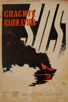 Спасите наши души: постер