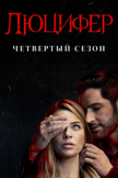 Постер undefined: 4 сезон