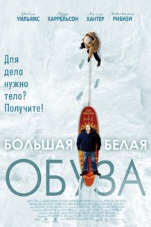 Большая белая обуза: постер