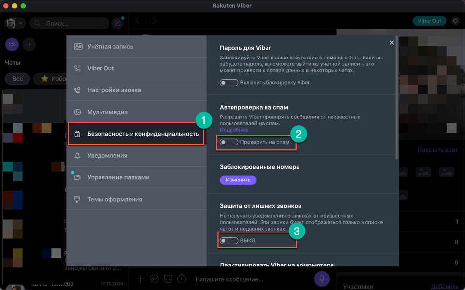 Скриншот Viber, где под цифрой 1 выделена кнопка "Безопасность и конфиденциальность", под цифрой 2 "Проверить на спам", а под цифрой 3 "Выкл"