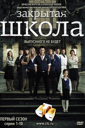 Закрытая школа: постер