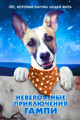 Невероятные приключения Гампи: постер