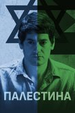 Постер фильма «Палестина»