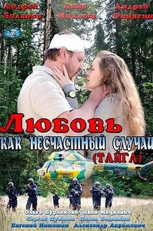 Любовь как несчастный случай: постер
