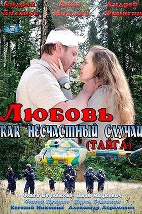 Любовь как несчастный случай: постер