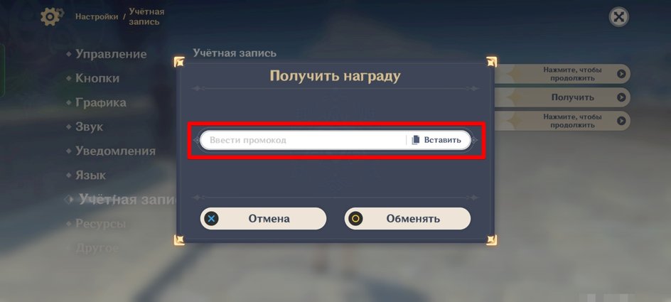Скриншот Genshin Impact, где выделено окно "Ввести промокод" Скриншот Genshin Impact, где выделено окно "Ввести промокод"