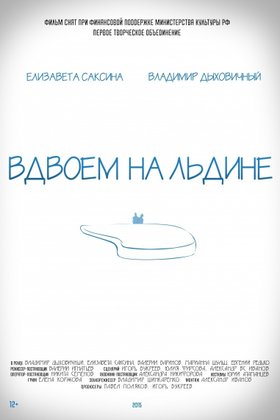 Вдвоем на льдине: постер