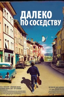 Далеко по соседству: постер
