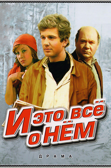 И это все о нем: постер