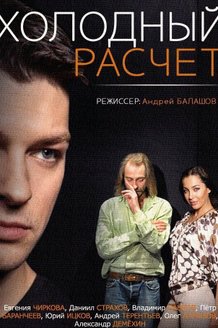 Холодный расчет: постер