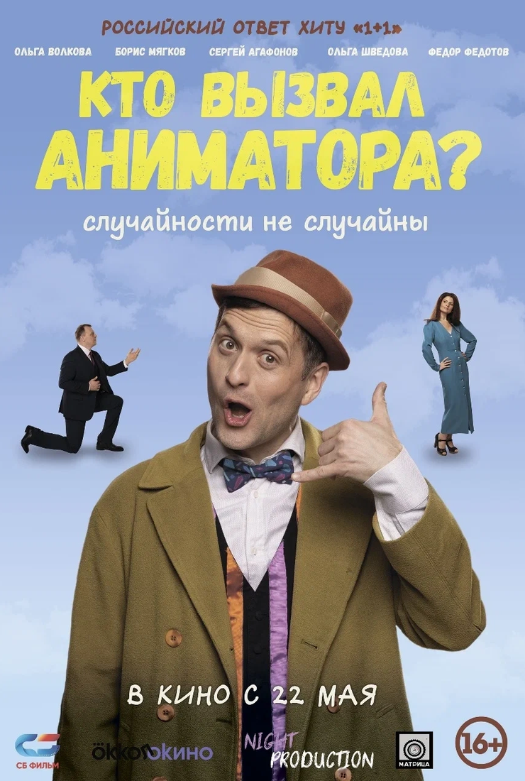 Кто вызвал аниматора?: постер