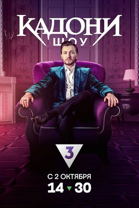 Кадони шоу: постер