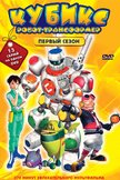 Постер Кубикс: Робот-трансформер: 1 сезон
