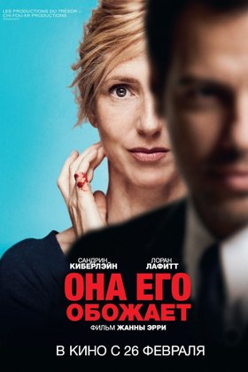 Она его обожает: постер