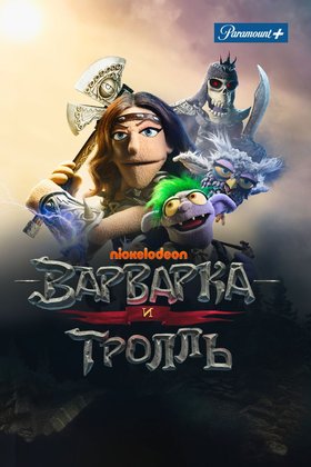 Варварка и тролль: постер