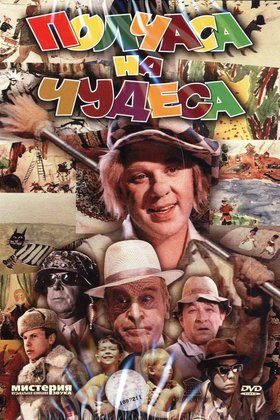 Полчаса на чудеса: постер