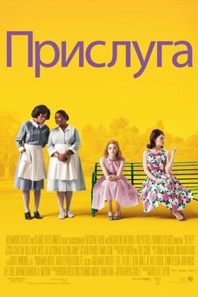Прислуга: постер