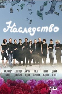 Наследство: постер