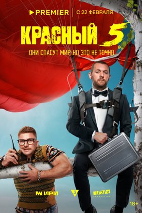 Красный 5: постер