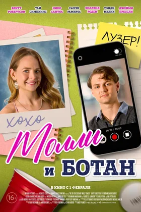 Молли и ботан: постер