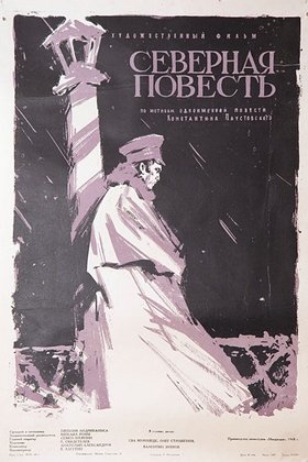 Северная повесть: постер