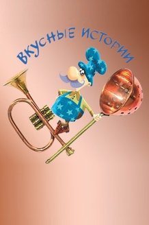 Вкусные истории: постер