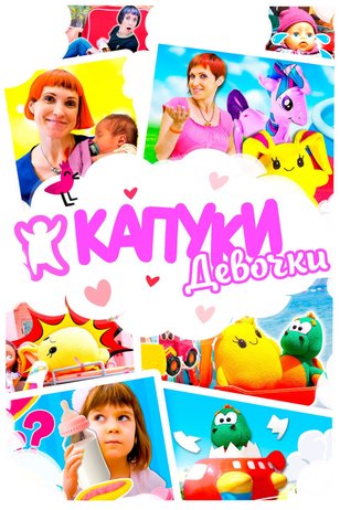 Постер шоу «Капуки Девочки» (1 сезон)