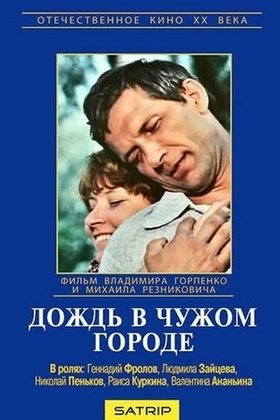 Дождь в чужом городе: постер