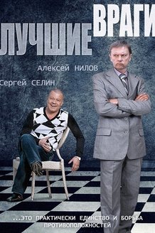 Лучшие враги: постер