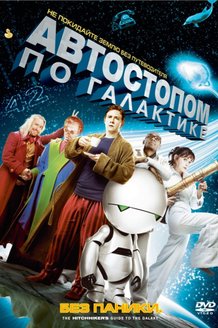 Автостопом по галактике: постер