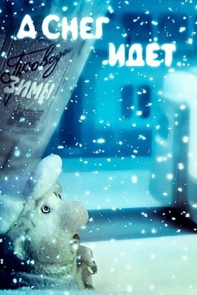А снег идет...: постер