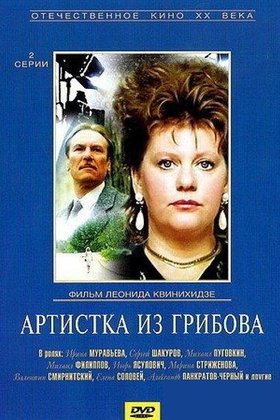 Артистка из Грибова: постер