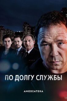 По долгу службы: постер