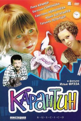 Карантин: постер