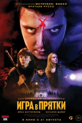 Игра в прятки: постер