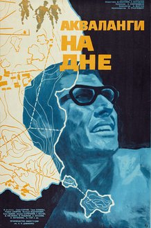 Акваланги на дне: постер