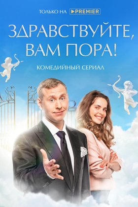 Здравствуйте, вам пора!: постер
