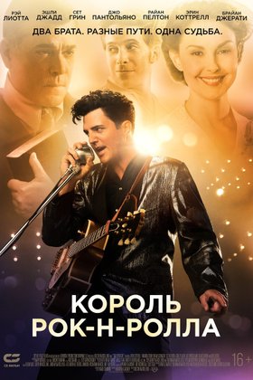 Король рок-н-ролла: постер