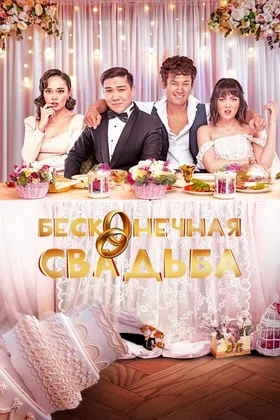 Бесконечная свадьба: постер