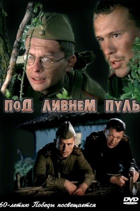 Под ливнем пуль: постер